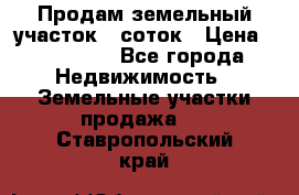 Продам земельный участок 8 соток › Цена ­ 165 000 - Все города Недвижимость » Земельные участки продажа   . Ставропольский край